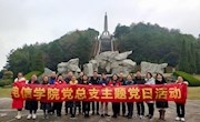 bat365在线平台党总支部开展 “缅怀革命先烈，弘扬长征精神”主题学习教育活动